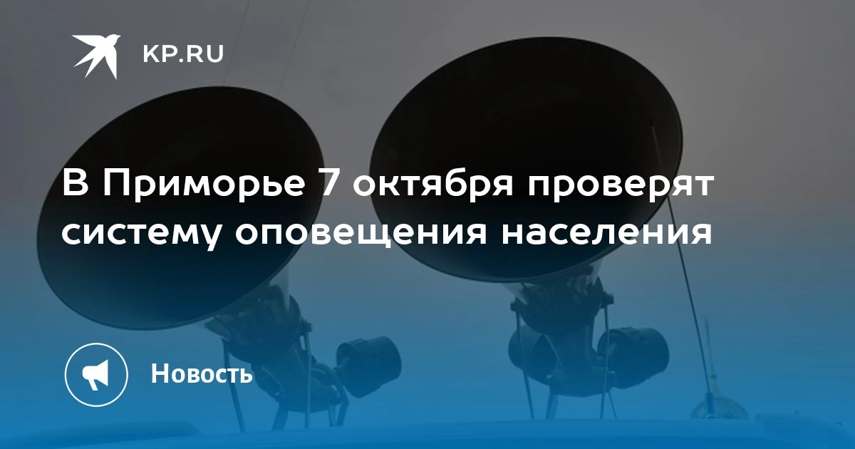 В Приморье 7 октября проверят систему оповещения