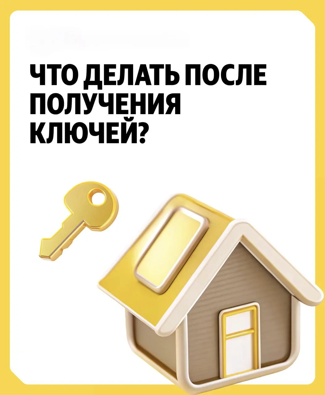 Получили ключи от квартиры? Поздравляю!