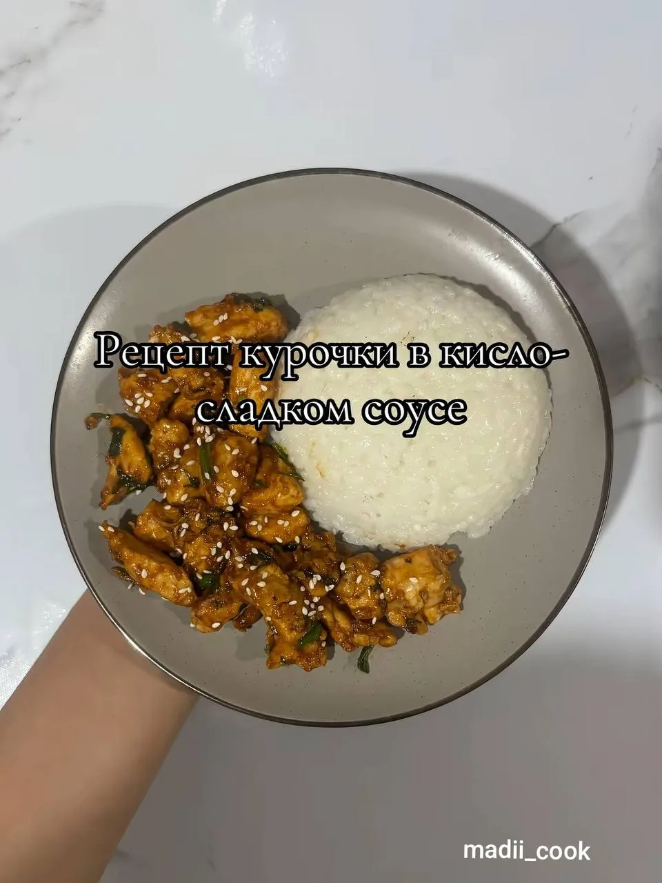 Курочка в кисло - сладком соусе
#обед #ужин
