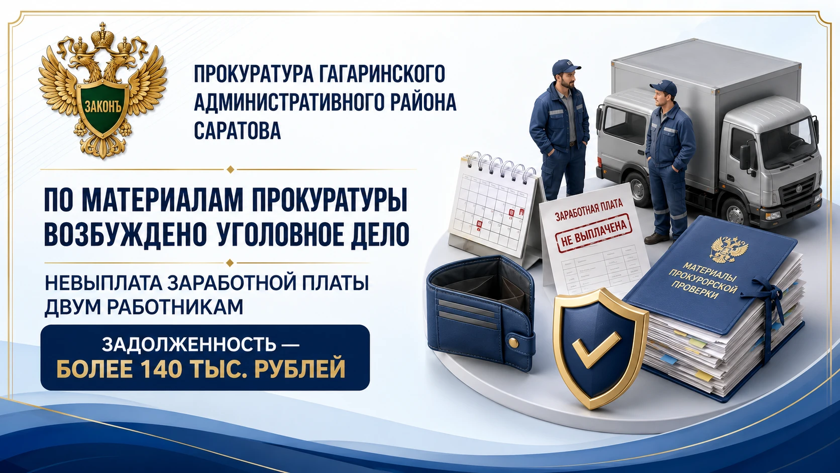По материалам прокуратуры возбуждено уголовное дело о невыплате заработной платы двум р...