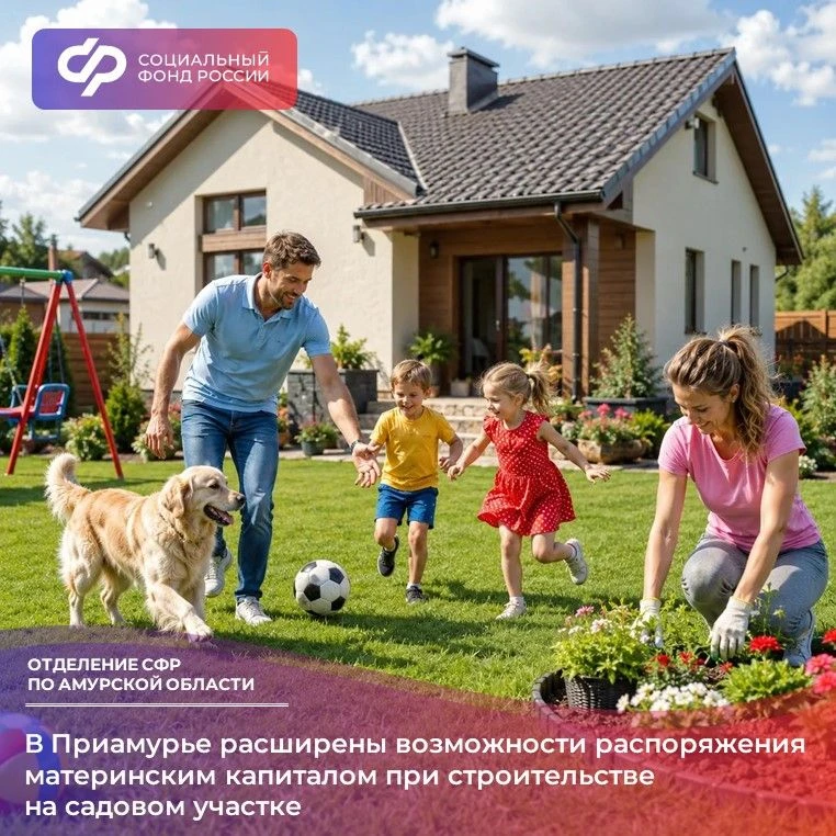 🏡 У амурских семей появились новые возможности для использования материнского капитала...