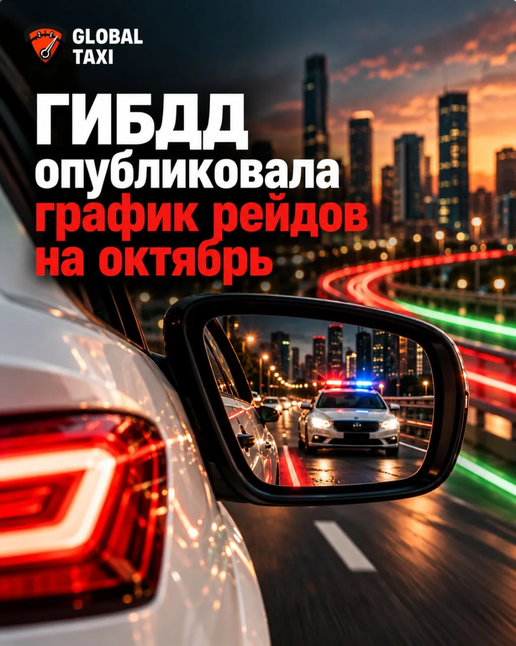 🚨 ГИБДД опубликовала график рейдов на октябрь