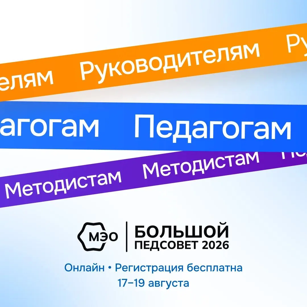 📣 Продолжаем Большой педагогический совет МЭО — программа 18 августа