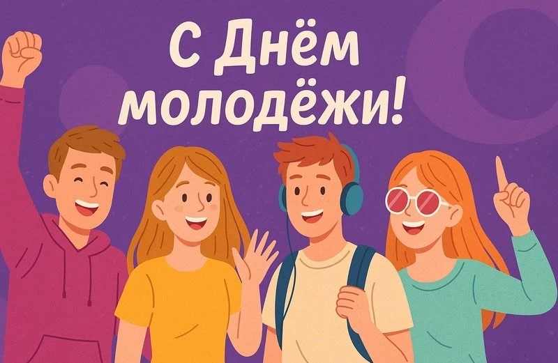 🏢В преддверии Дня молодёжи, который отмечается в России ежегодно 27 июня, в рамках Всероссийской ак