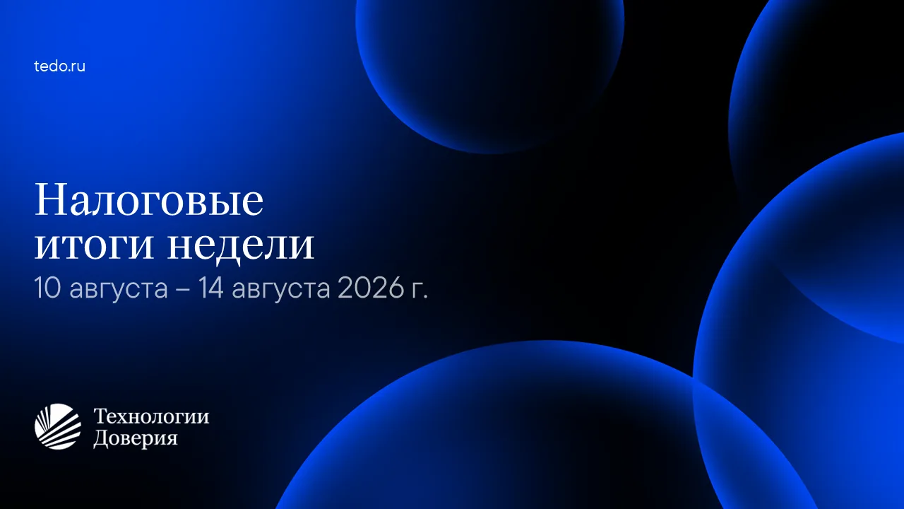 Налоговые итоги недели 10 августа — 14 августа 2026 г.