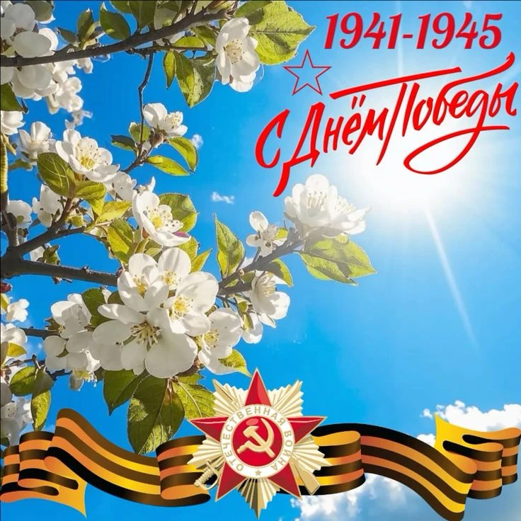 С Днем Победы! 🇷🇺🇷🇺🇷🇺🕊