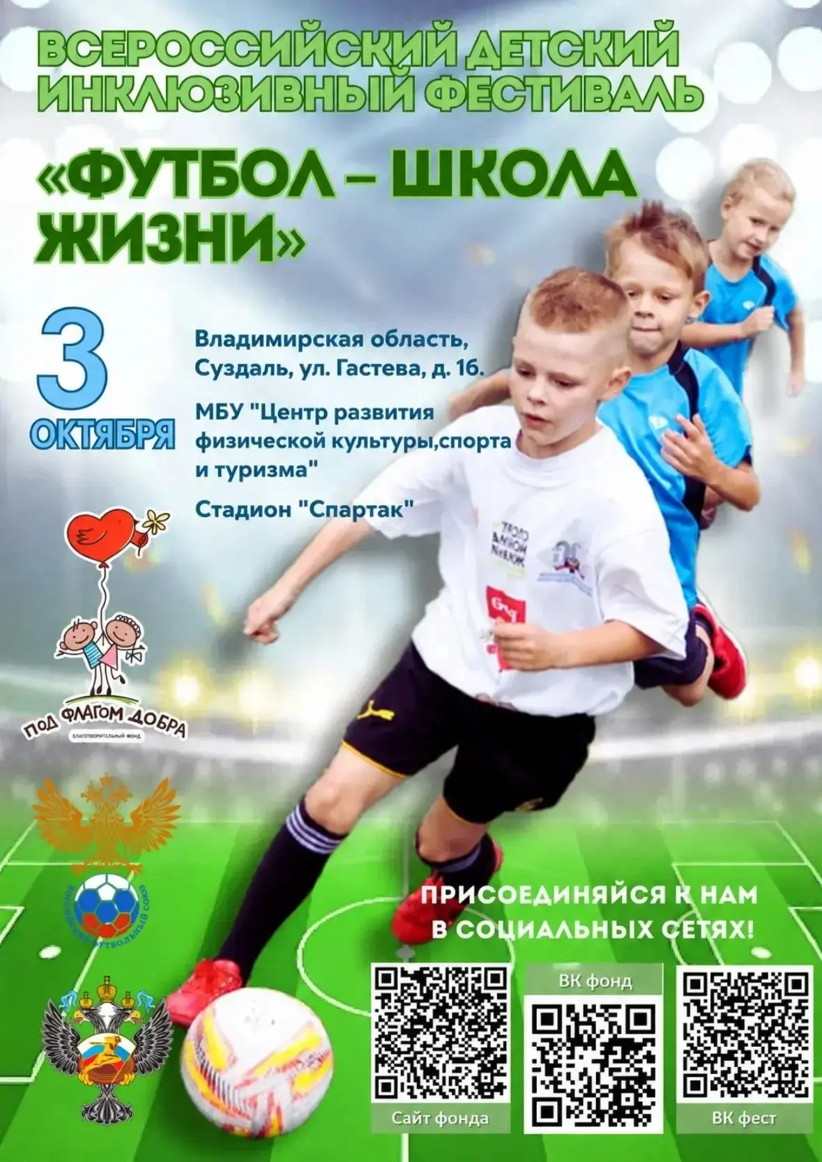 🌟Всероссийский детский инклюзивный фестиваль «Футбол – школа жизни» пройдет в Суздале