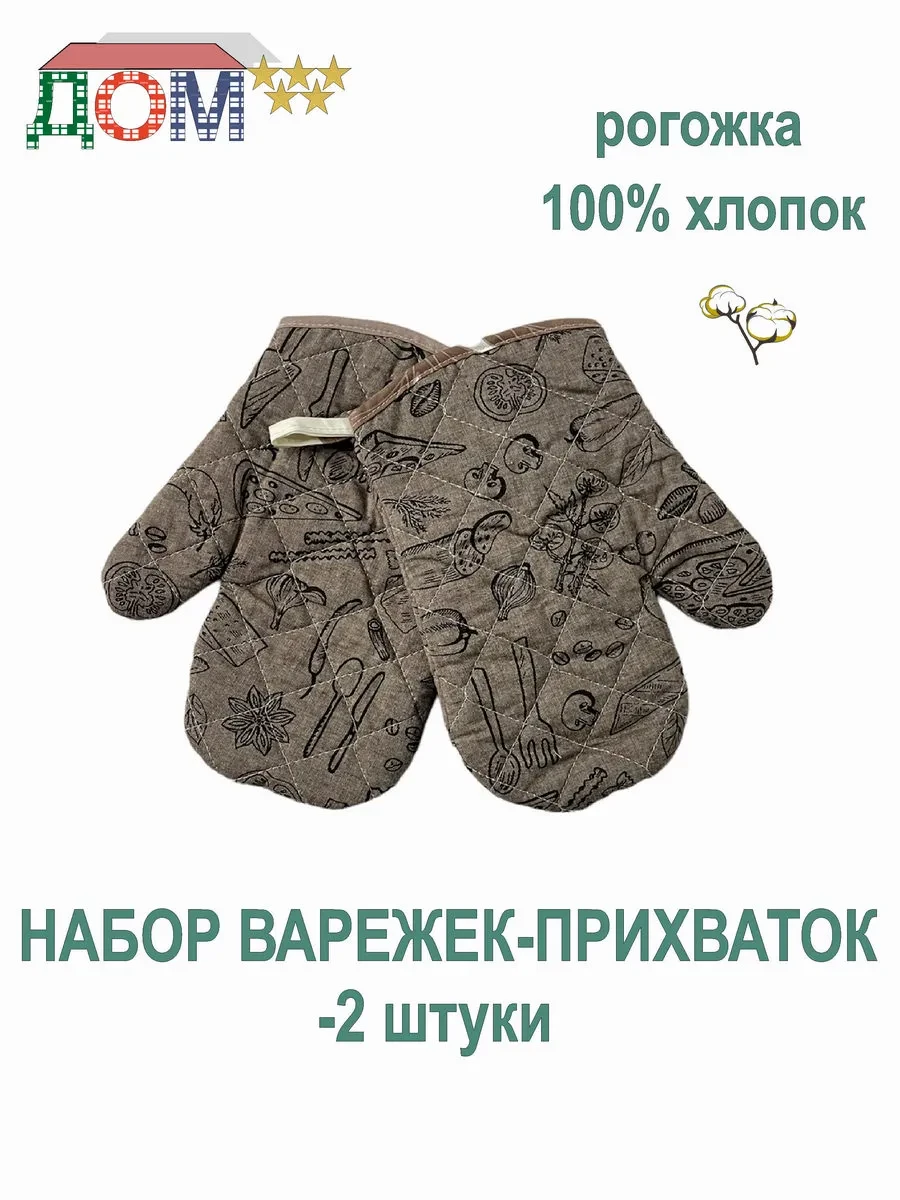 ⚡️ Набор кухонный варежки-2 штуки 100% хлопок, ДОМ 5 звёзд