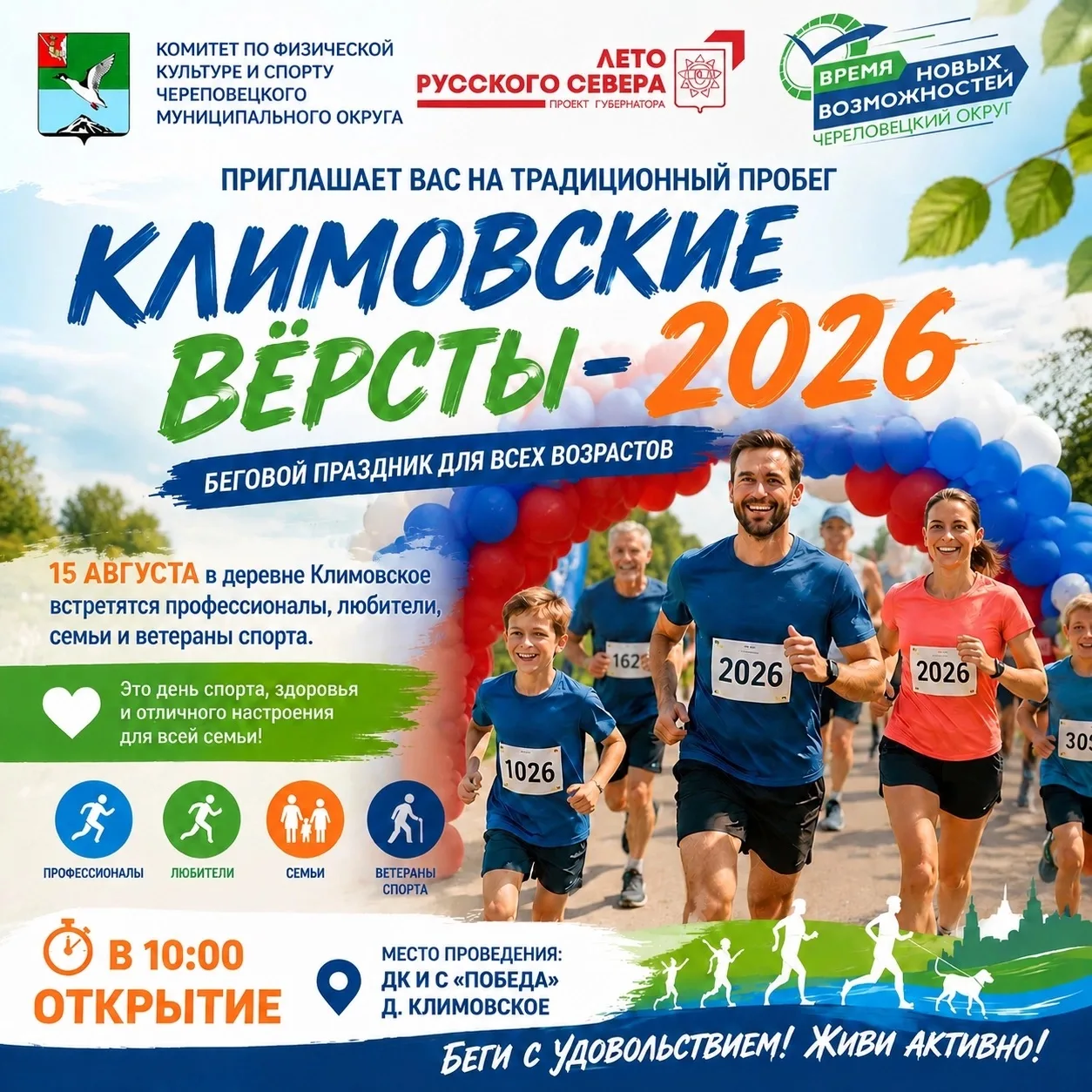 💎 Спорт

Приглашаем на соревнования по лёгкой атлетике «Климовские версты - 2026» 

15 августа 2026