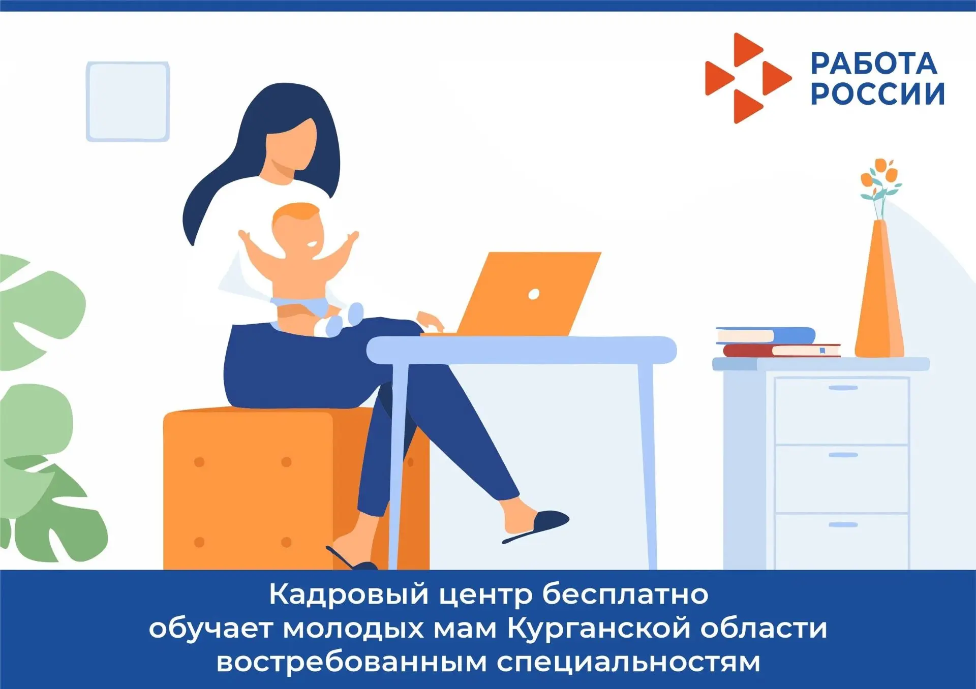 Кадровый центр бесплатно обучает мам Курганской области востребованным специальностям
⁣
По поручению