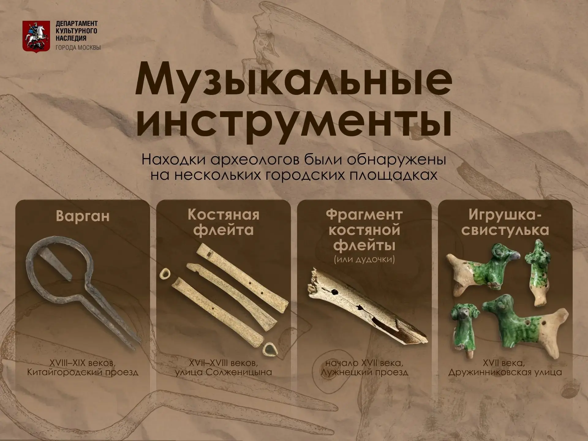 🪈 Фрагменты древних музыкальных инструментов нашли в Москве при раскопках. Например, с...