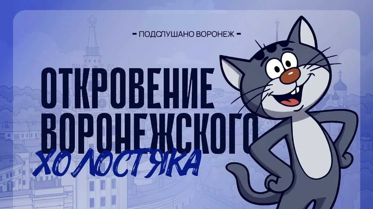 Дорогие воронежцы и воронежанки! 🤗