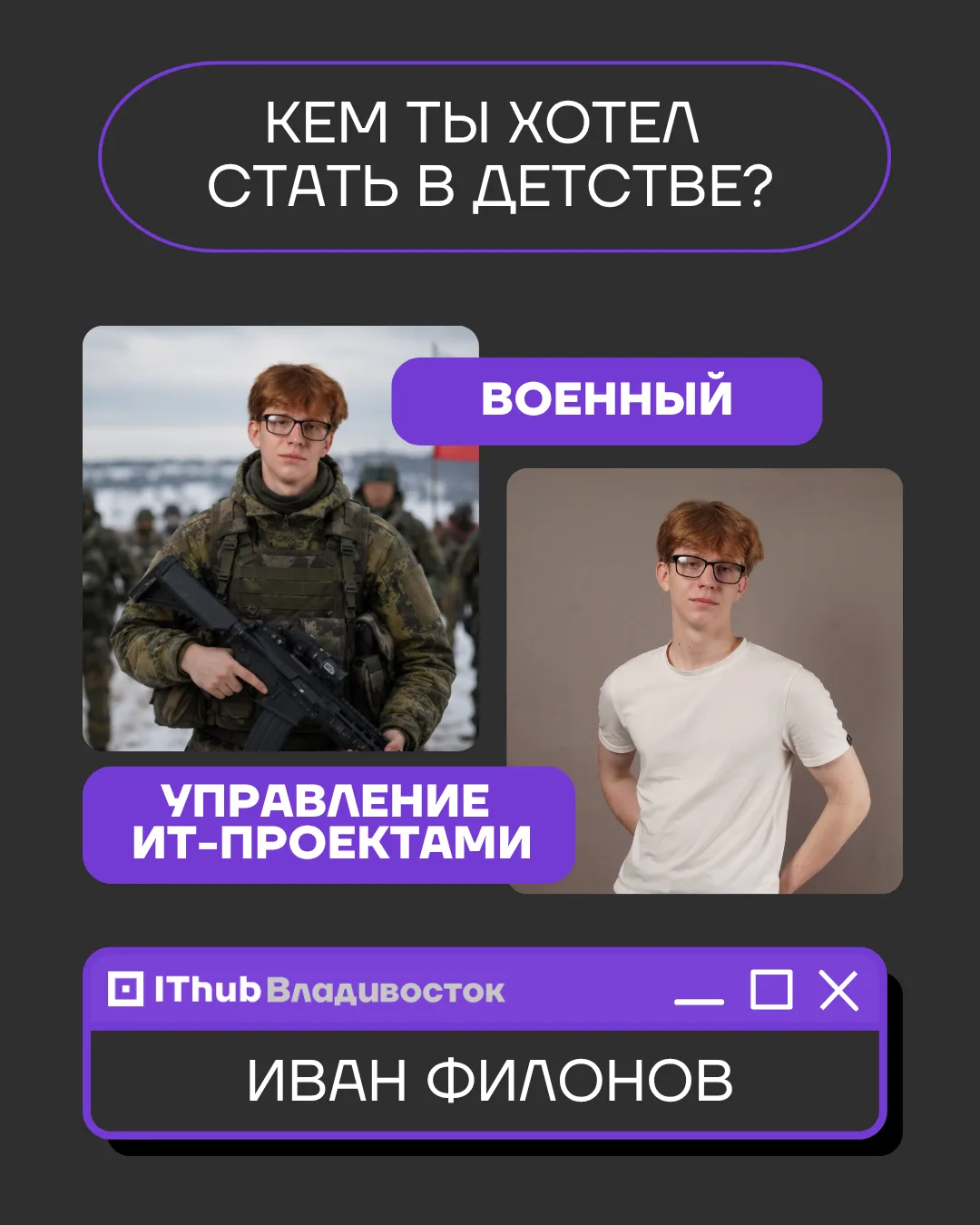 💭Кем ты хотел стать в детстве? 

Задавался ли ты вопросом «как попадают в IT?», когда встречал спец