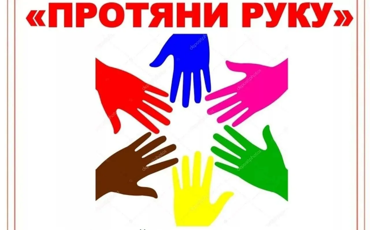 С целью развития позитивных форм общения у школьников прошла акция "Протяни руку дружбы».🤤🤝🫲
 Реб