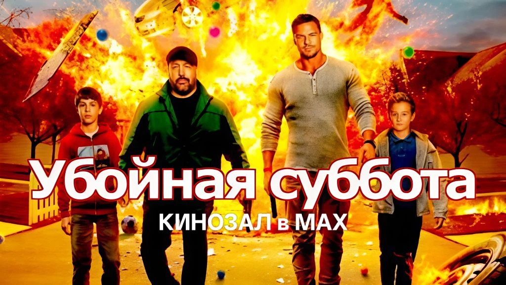 🎥 Убойная суббота (2026)🎬  #комедия #боевик  📊 KinozalRank: 7,3/10   ⏳ Длительность: 104 мин  🎯 Сюже
