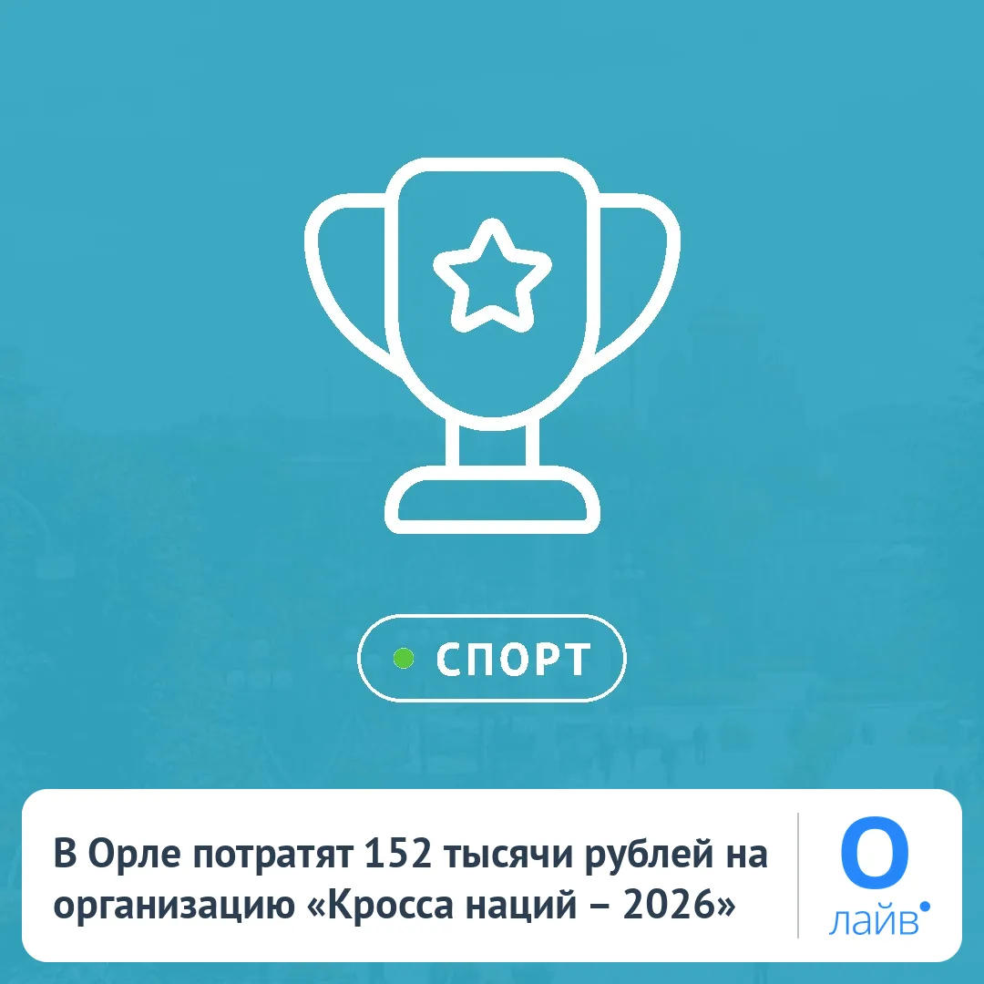 🏃 В Орле потратят 152 тысячи рублей на организацию «Кросса наций – 2026»