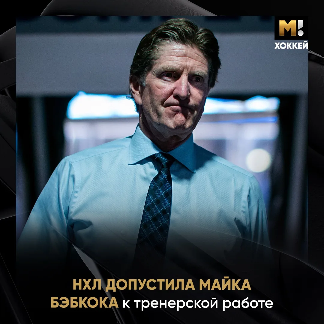 🔜 Бэбкок близок к возвращению в НХЛ. Ему разрешили работать.

Лига завершила расследование и не наш