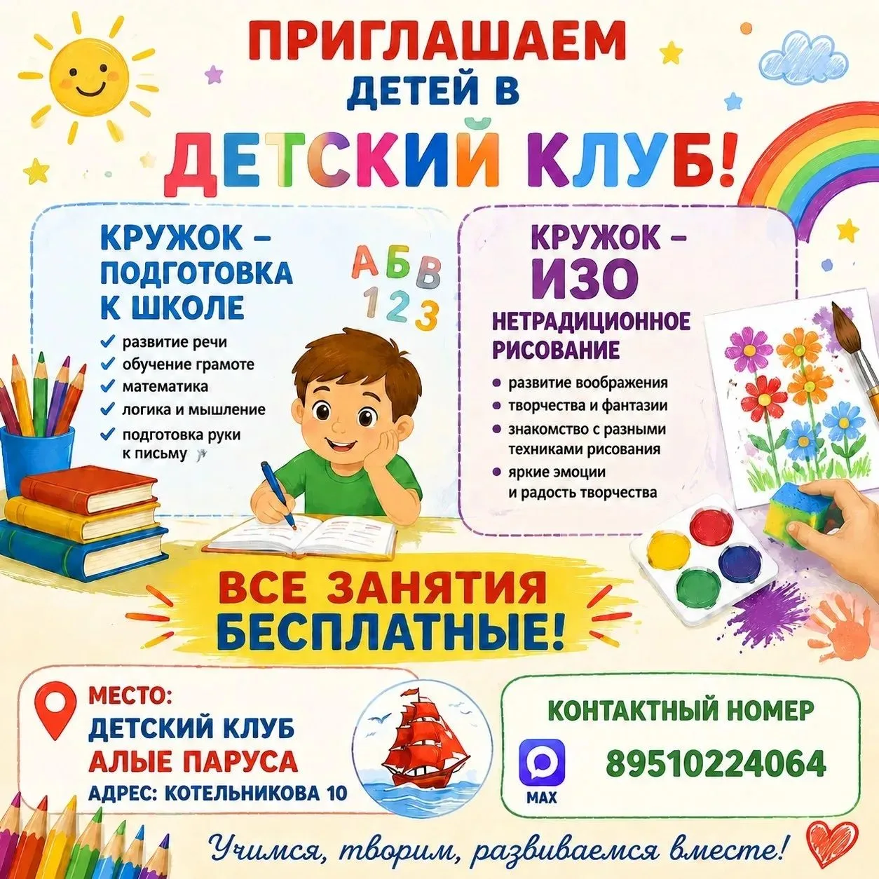 Открыт набор в детский клуб «Алые паруса»! 🎉