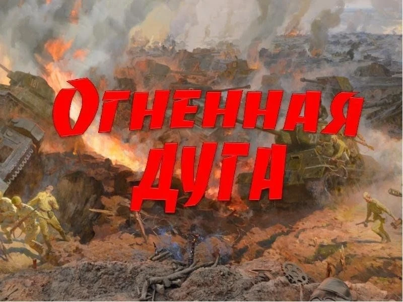 "Огненная дуга-Курской битвы"