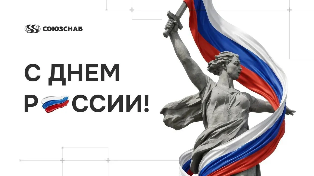 Дорогие партнеры и коллеги!

Поздравляем вас с Днем России! Этот праздник сплачивает тех, кто предан