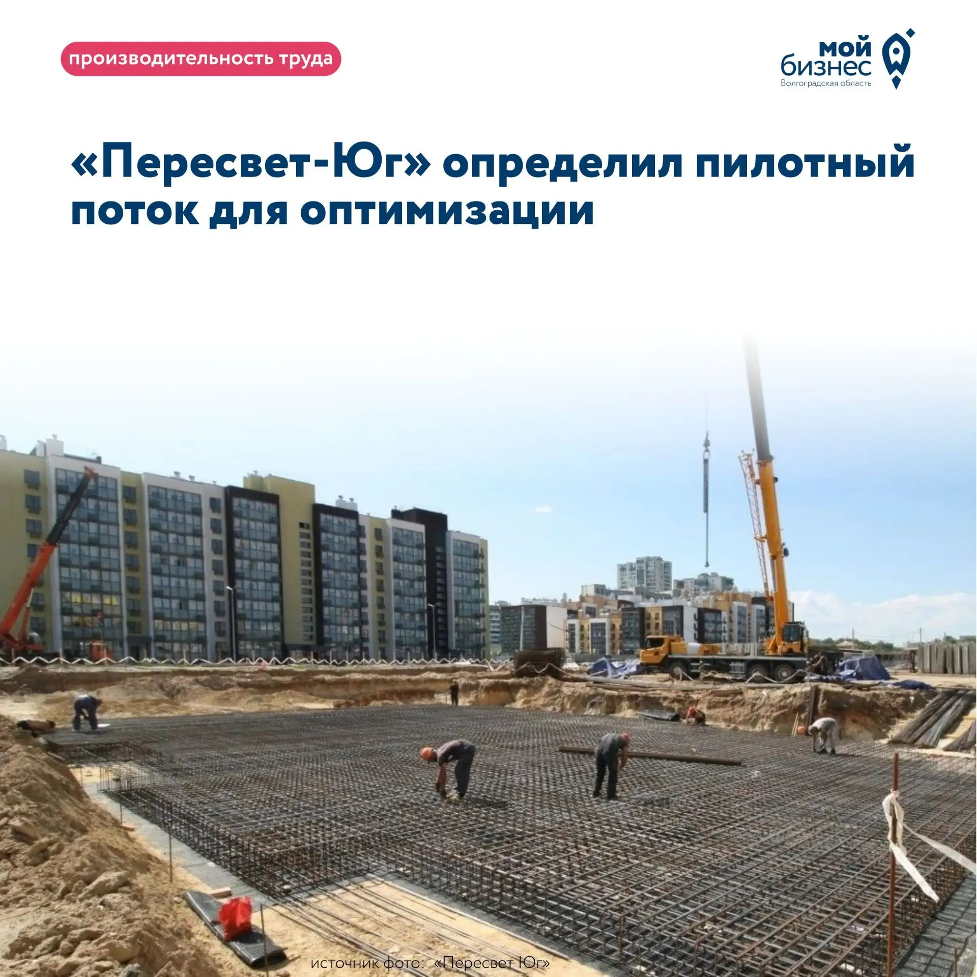 🏗 «Пересвет-Юг» определил пилотный поток для оптимизации