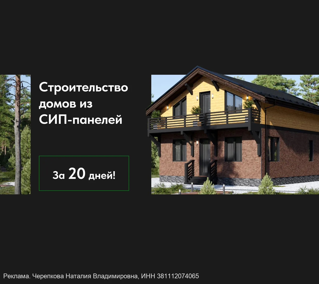 Строительство домов из СИП-панелей в СПб и ЛО