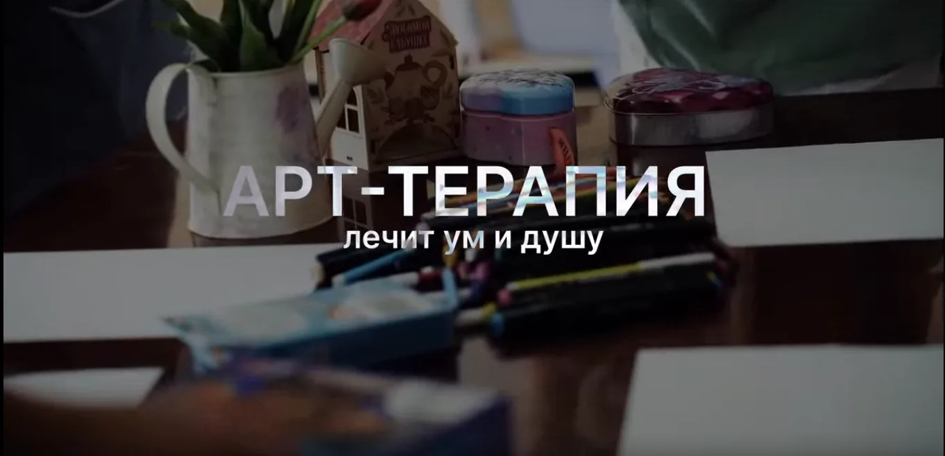 🌱 Арт-терапия — это метод психологической помощи, который является инструментом для вы...