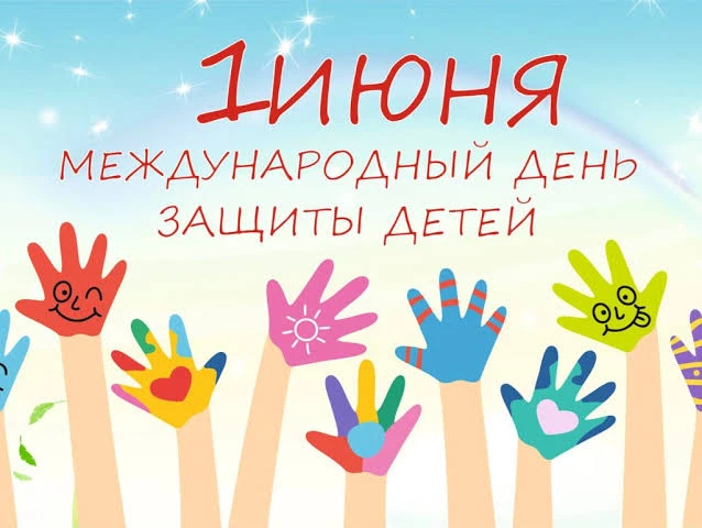Дорогие ученики, уважаемые родители и коллеги!

От всей души поздравляю вас с Международным днем защ