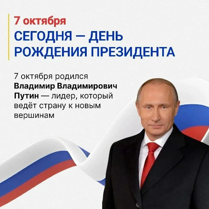 Сегодня мы поздравляем лидера нашей страны, человека, который определяет курс России, з...