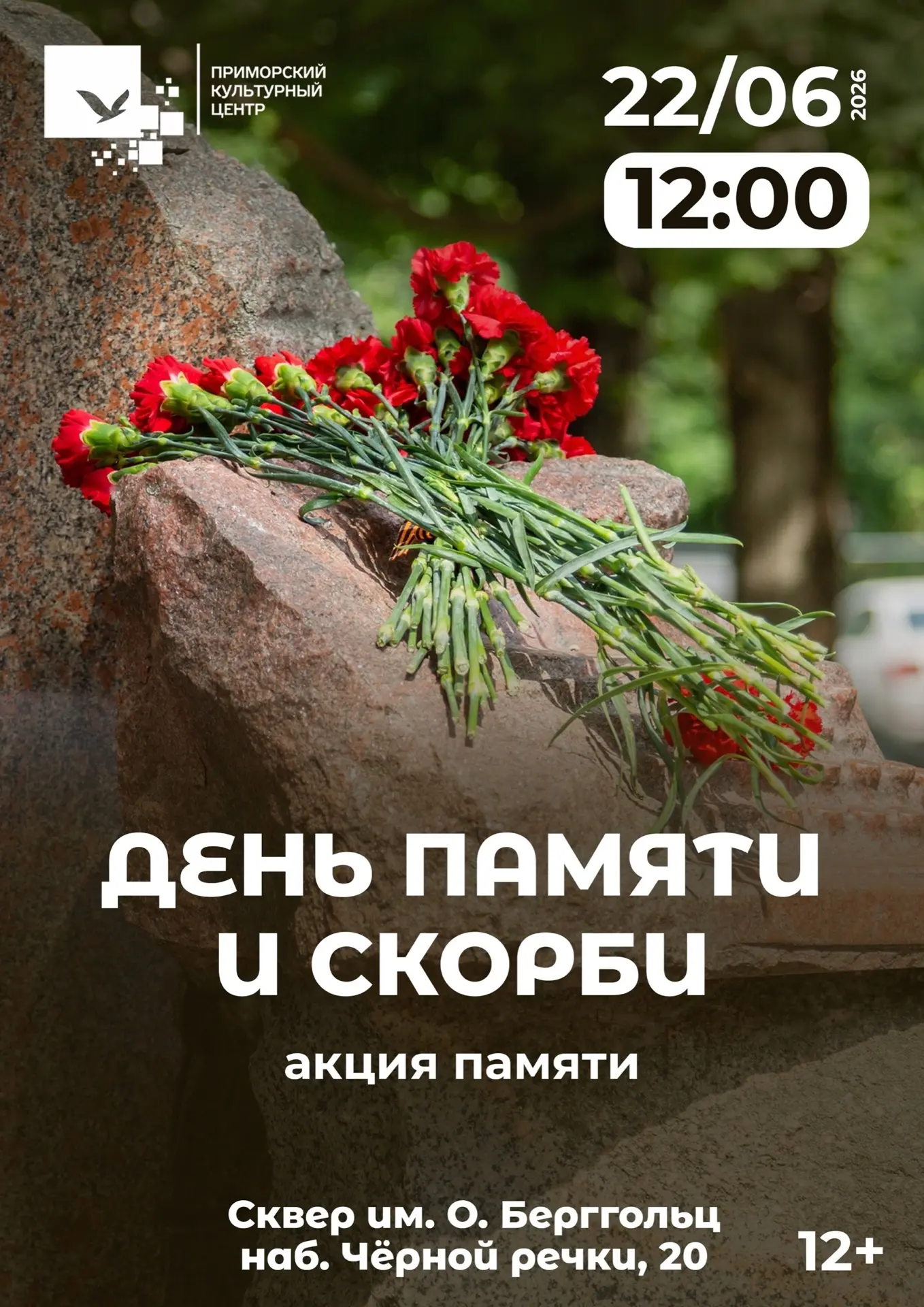 22 июня в 13.00, в сквере имени О. Берггольц состоится памятная акция,  посвящённая 85-й годовщине н