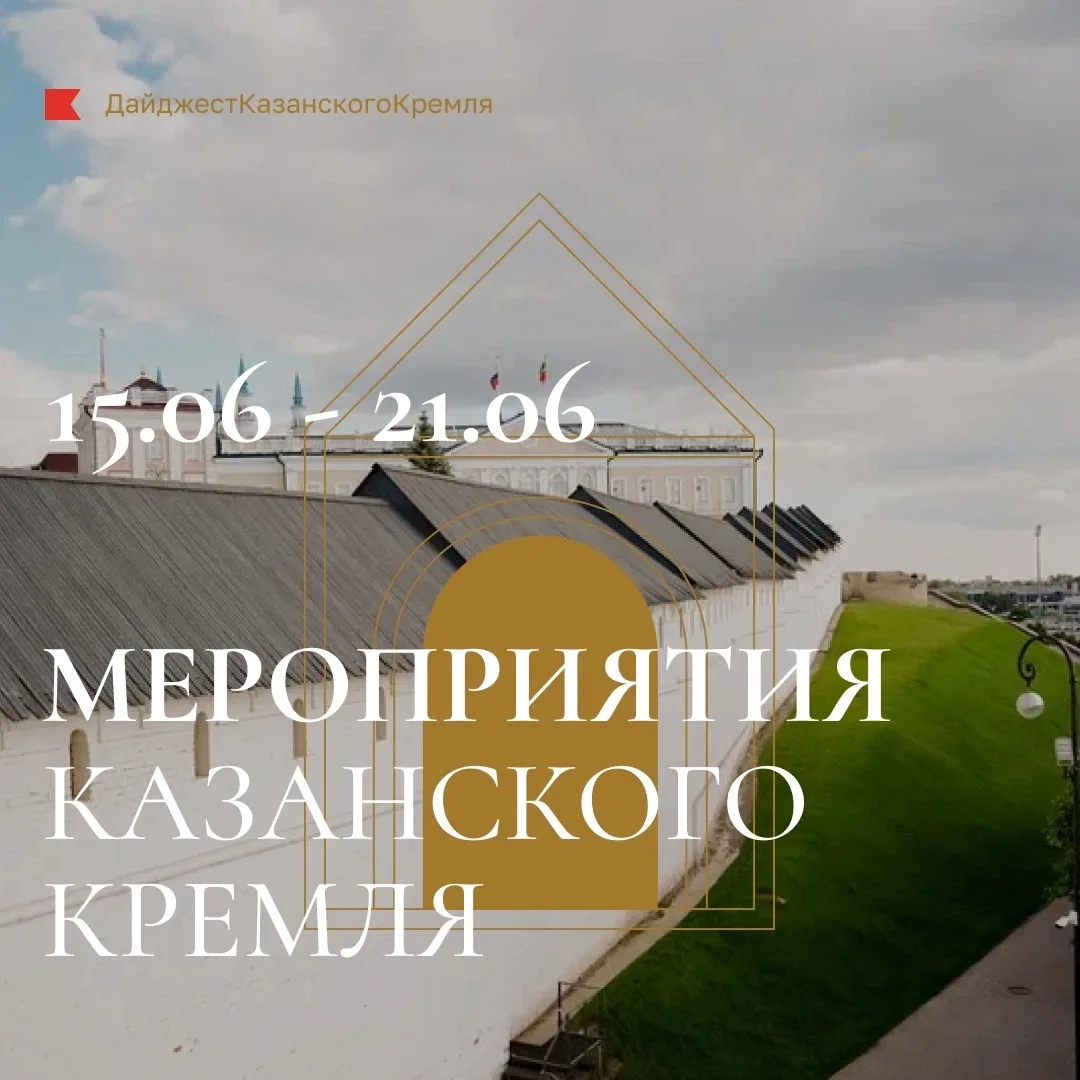 🪩Мероприятия Казанского Кремля: 15–21 июня

Каждое лето — как новый сериал. Пусть у этого будет кла