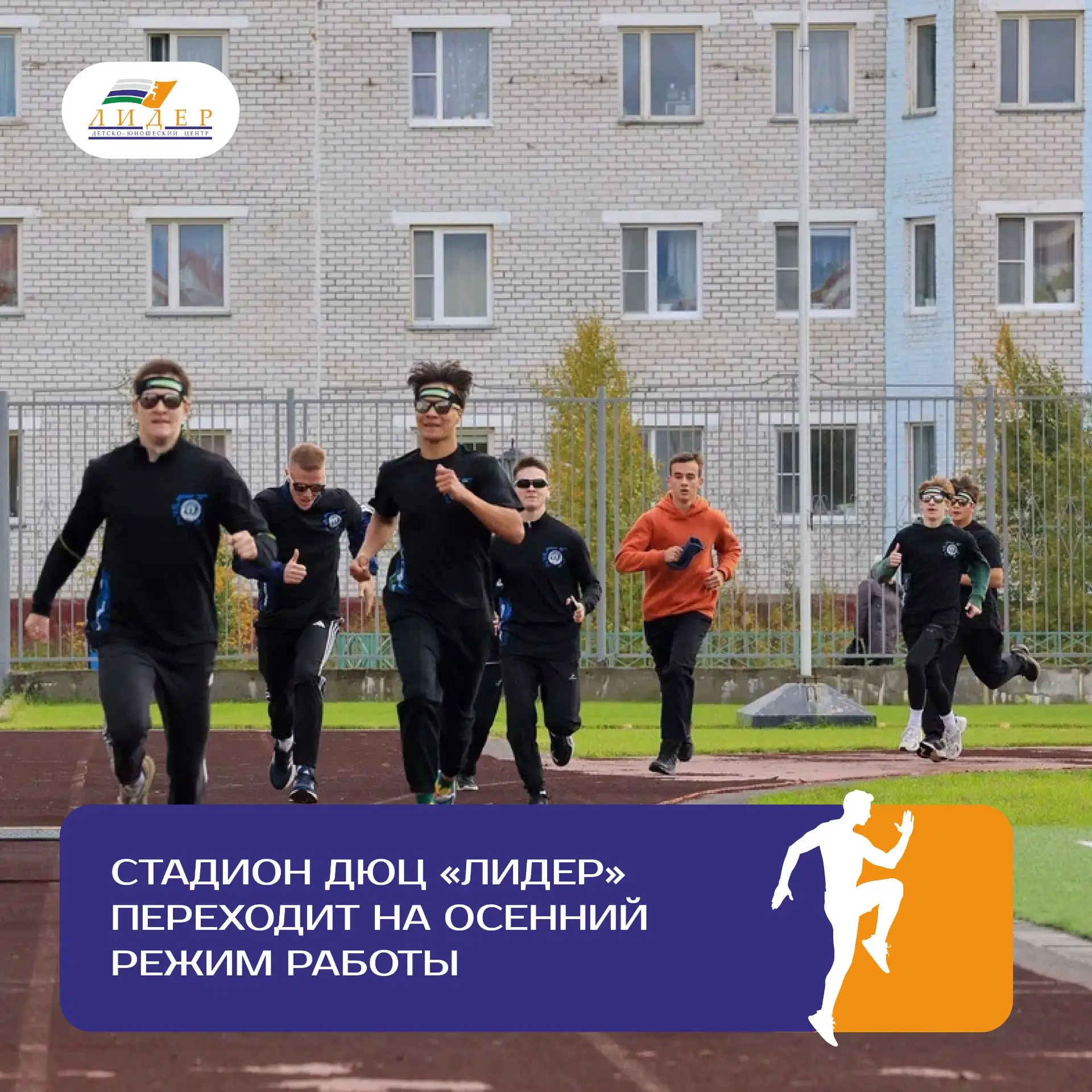 ❗️Внимание! Стадион ДЮЦ «Лидер» переходит на осенний режим работы