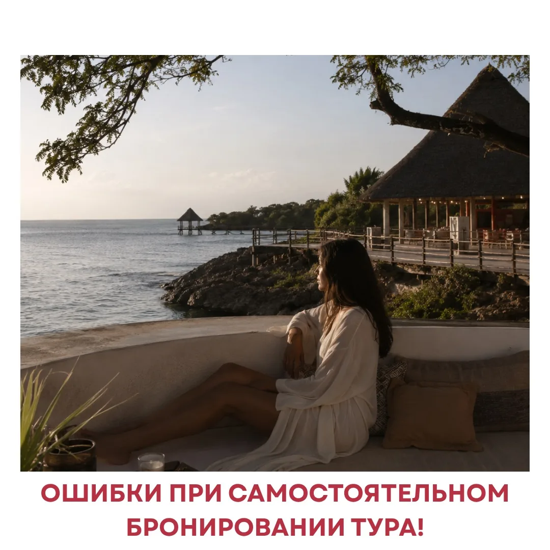 Ошибки при самостоятельном бронировании тура!