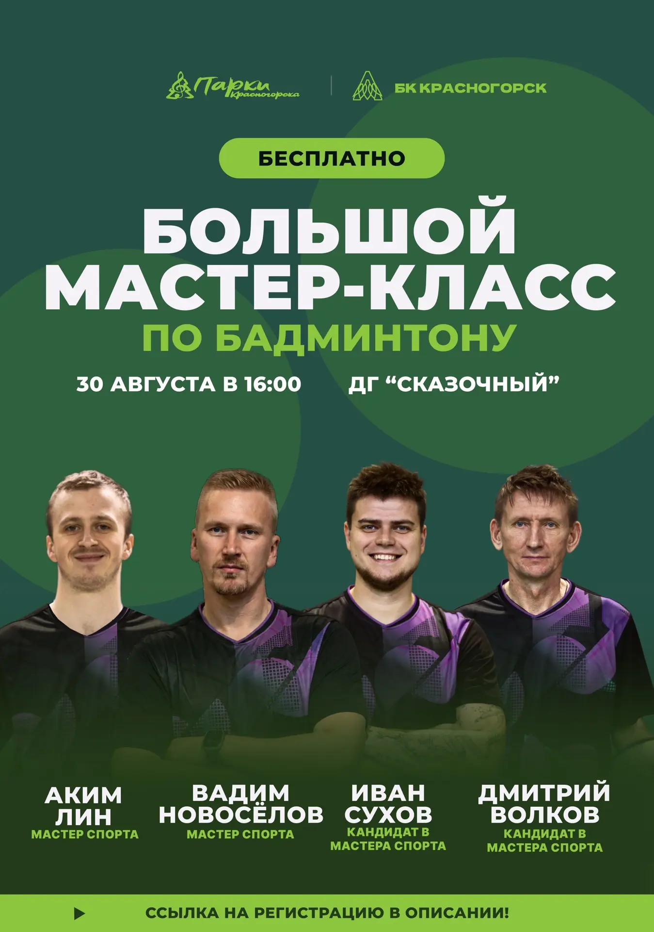 🏸ВТОРОЙ БОЛЬШОЙ МАСТЕР-КЛАСС ПО БАДМИНТОНУ!