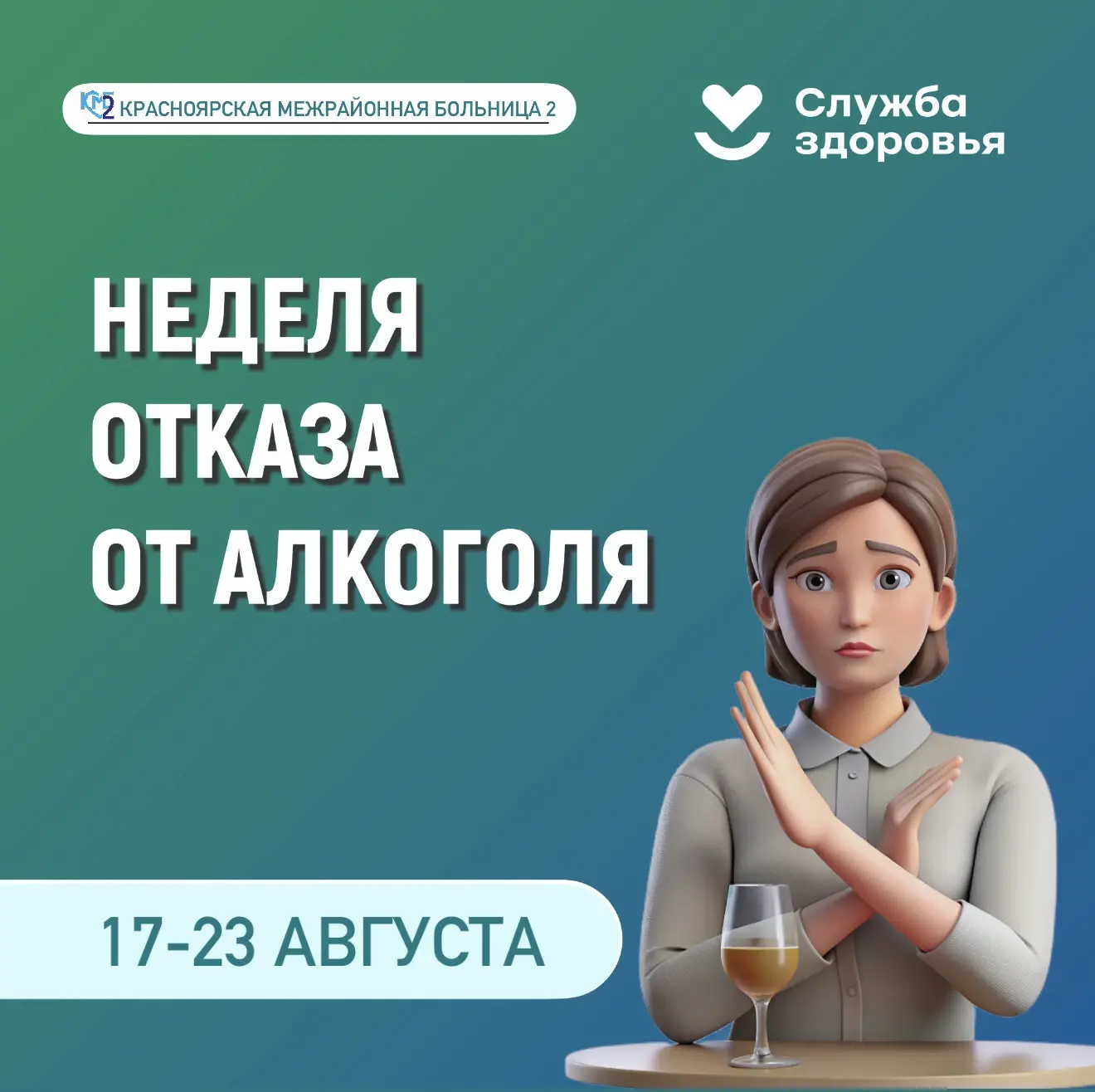 17-23 августа – Неделя отказа от алкоголя 🍷❌