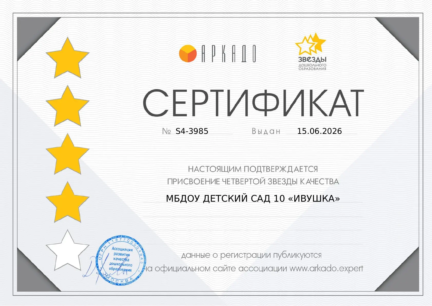 🌟 4 ЗВЕЗДЫ КАЧЕСТВА! МБДОУ №10 «Ивушка» сияет в Год дошкольного образования!🌟

Уважаемые коллеги, 