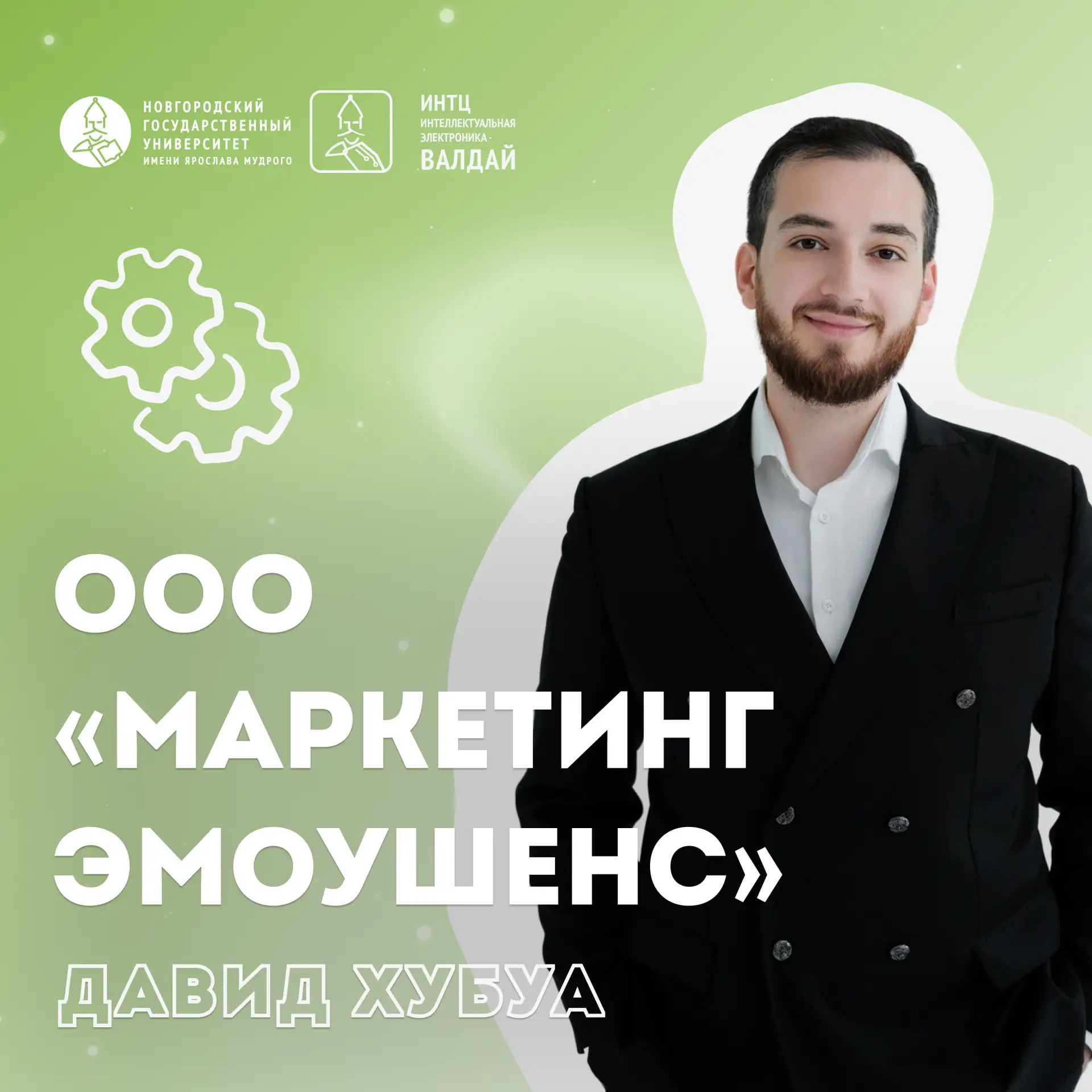 🧩 Путь в успешный бизнес начинается с первой разработки

Площадка Новгородского университета ИНТЦ «