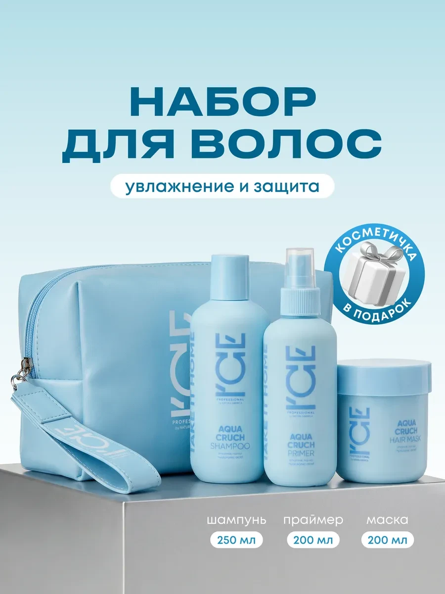 ⚡️ Подарочный набор для волос шампунь, спрей и маска, ICE by NATURA SIBERICA