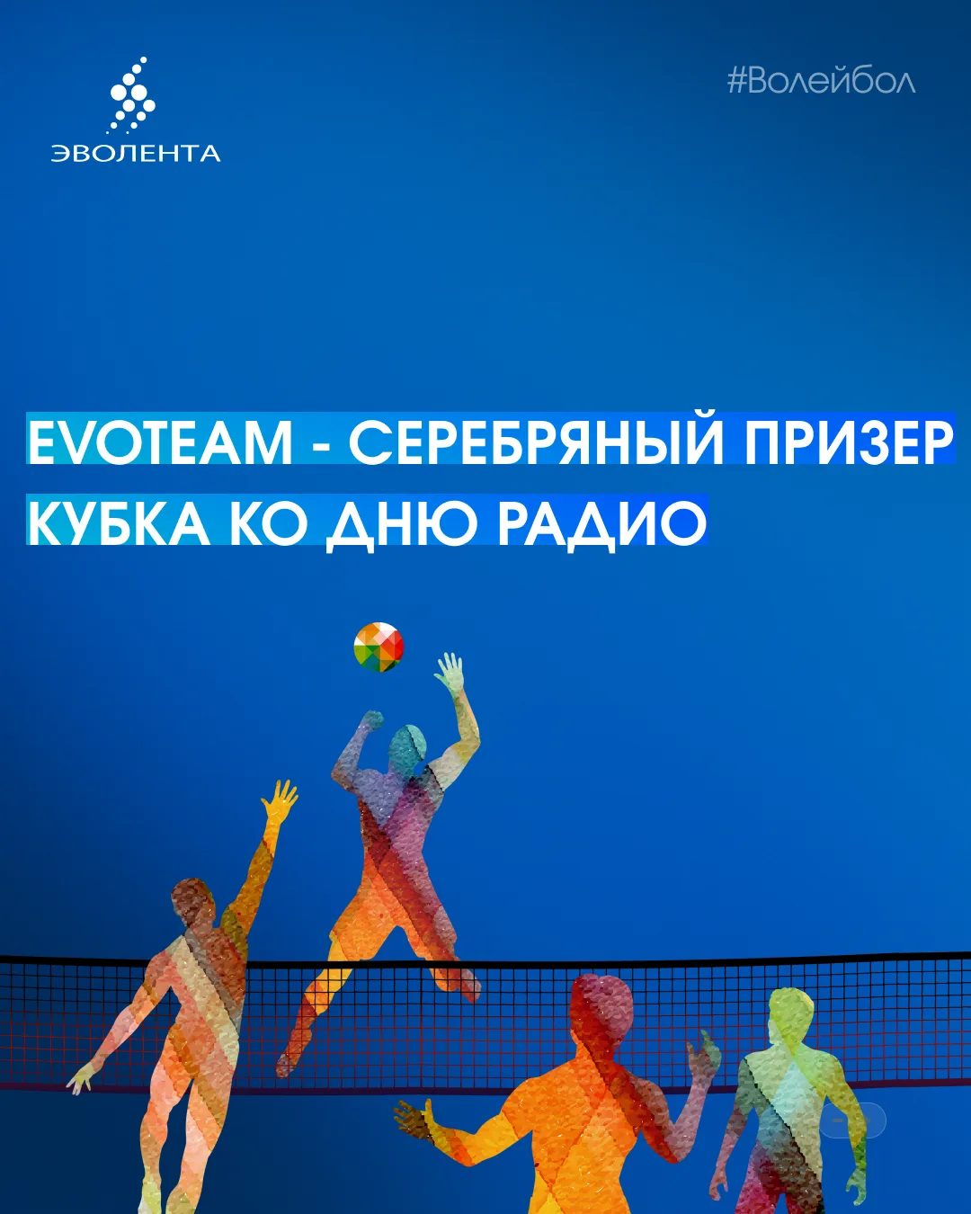 🏐Вчера состоялся финал волейбольного Кубка ко Дню радио и связи. Участие в турнире при...