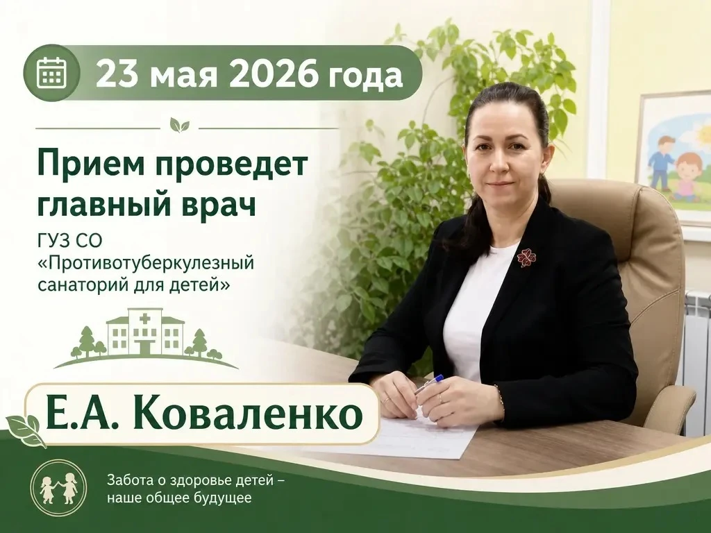 🗓 Дорогие друзья, важная информация! 👋
В субботу, 23 мая, главный врач ГУЗ СО «Противотуберкулезны