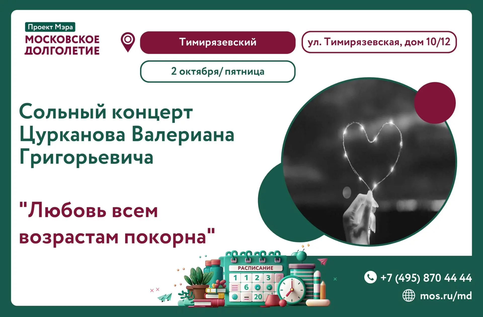 🌿Сегодня, 2 октября, в 14:00 в ЦМД Тимирязевский состоится  сольный концерт Цурканова ...