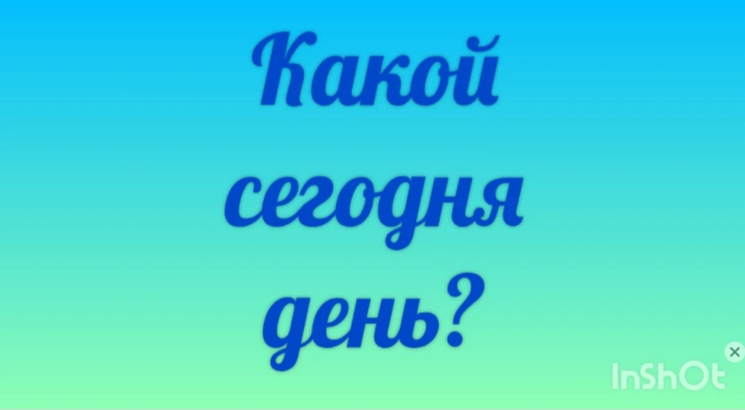 Какой сегодня день? ☀️
Куда спешат все дети? 🏃‍♂️
И почему они такие счастливые? 😄

Смотрите до ко