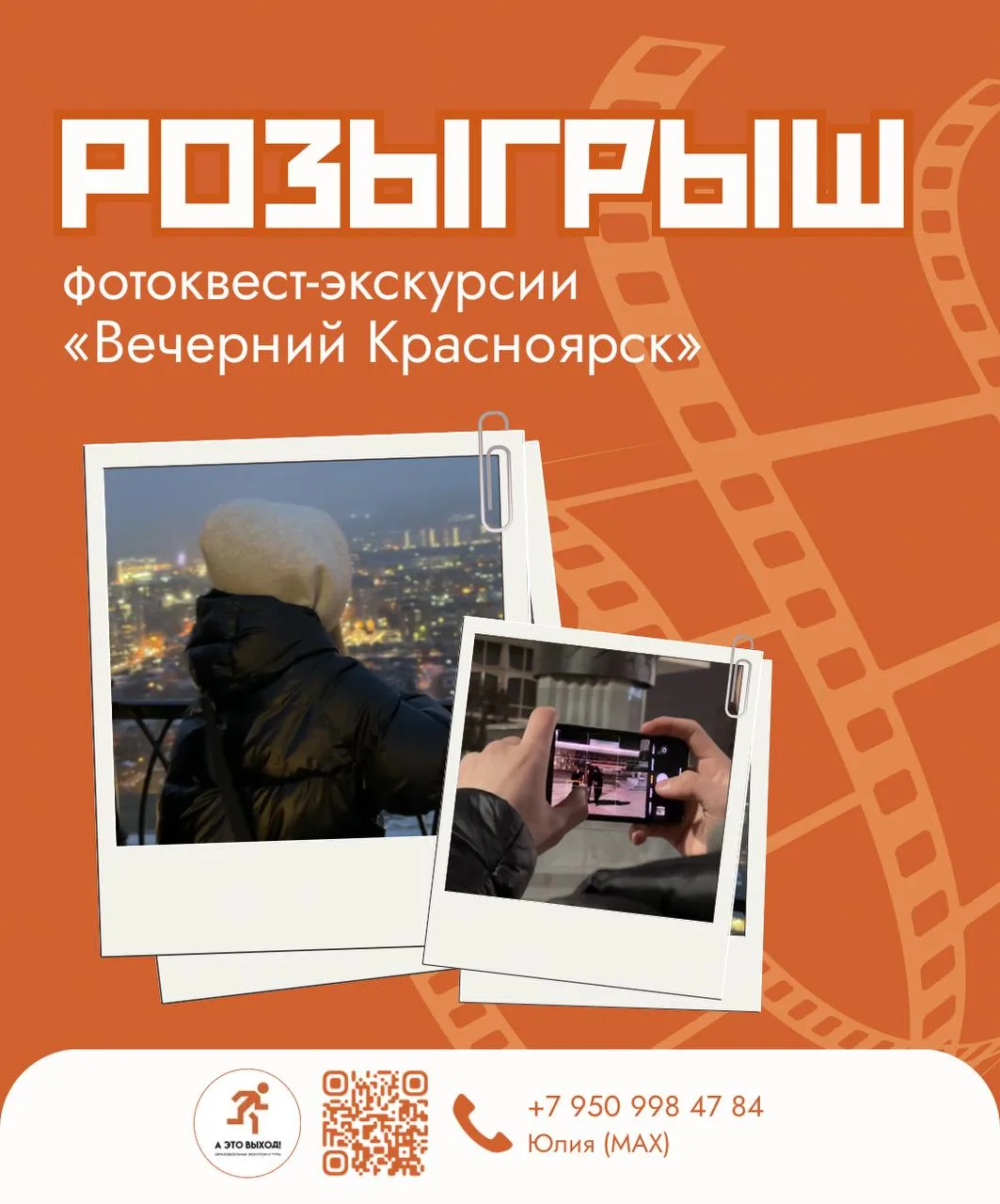 Розыгрыш экскурсии «Вечерний Красноярск: фотоквест» 📸