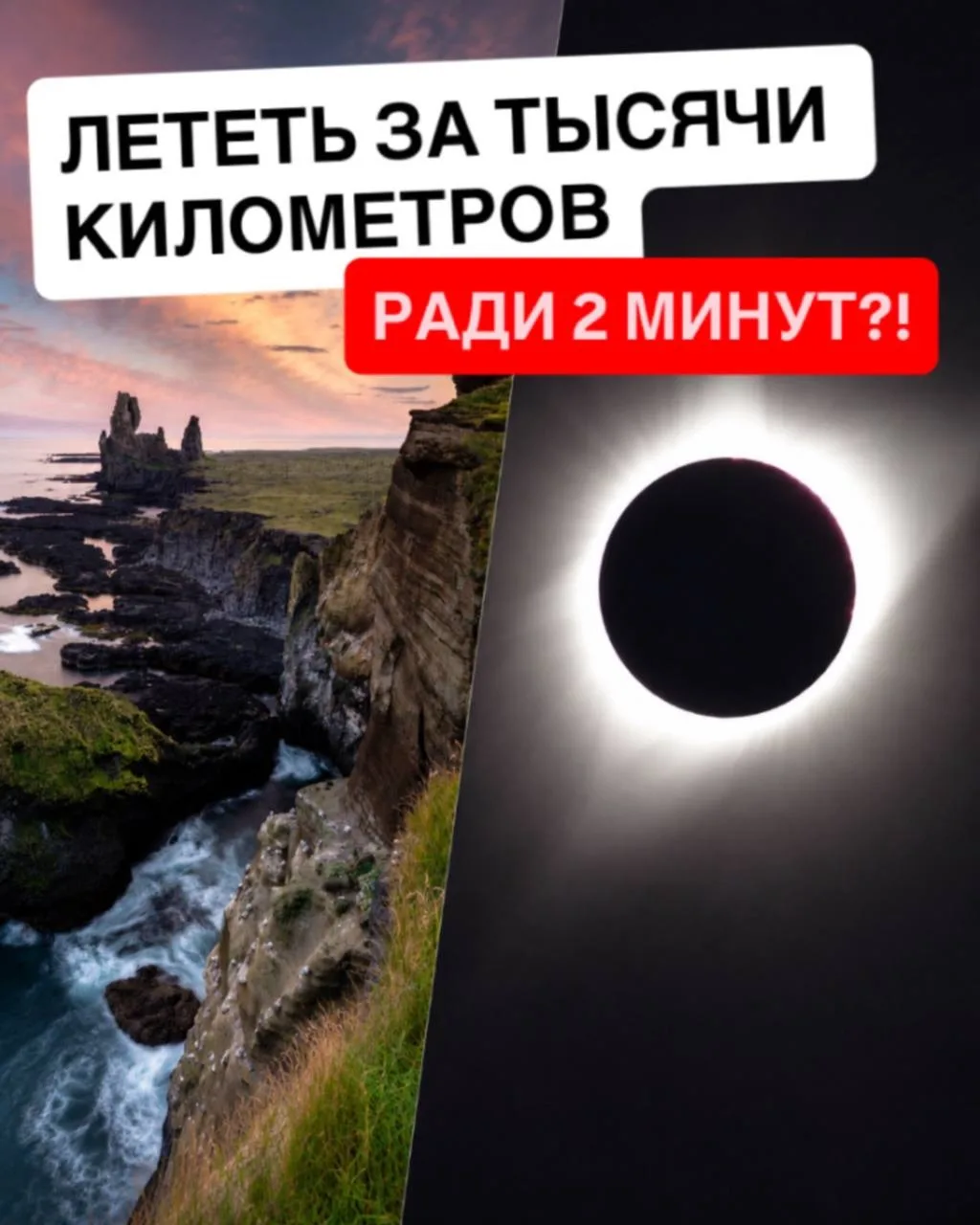 🌒 ГЛАВНЫЙ ТУРИСТИЧЕСКИЙ ХАЙП АВГУСТА — ЛЕТЕТЬ В ДРУГУЮ СТРАНУ РАДИ ПАРЫ МИНУТ ТЕМНОТЫ