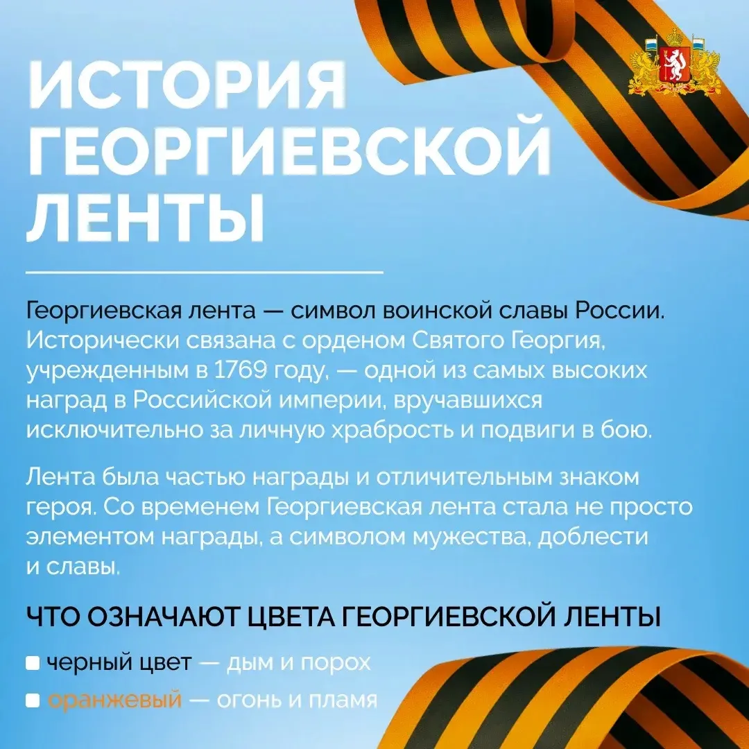 Георгиевская лента — это символ воинской доблести, мужества и великой истории нашей стр...