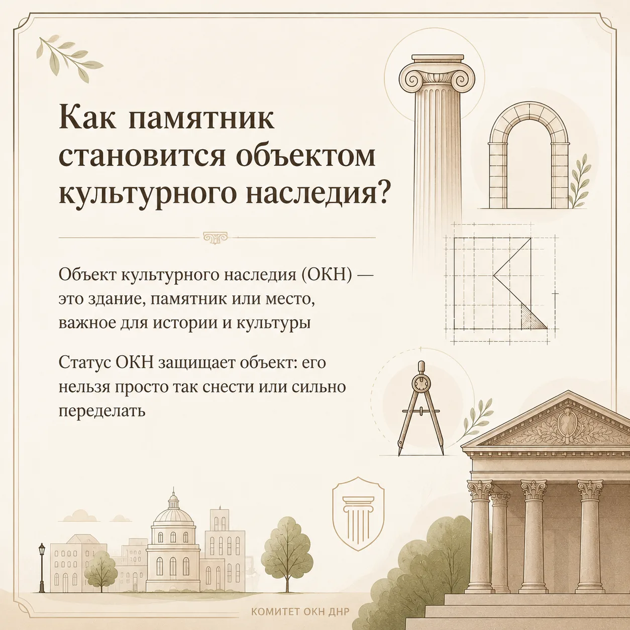 Вы видите памятник и чувствуете: он важен для истории. Но чтобы его не снесли, не перестроили и сохр