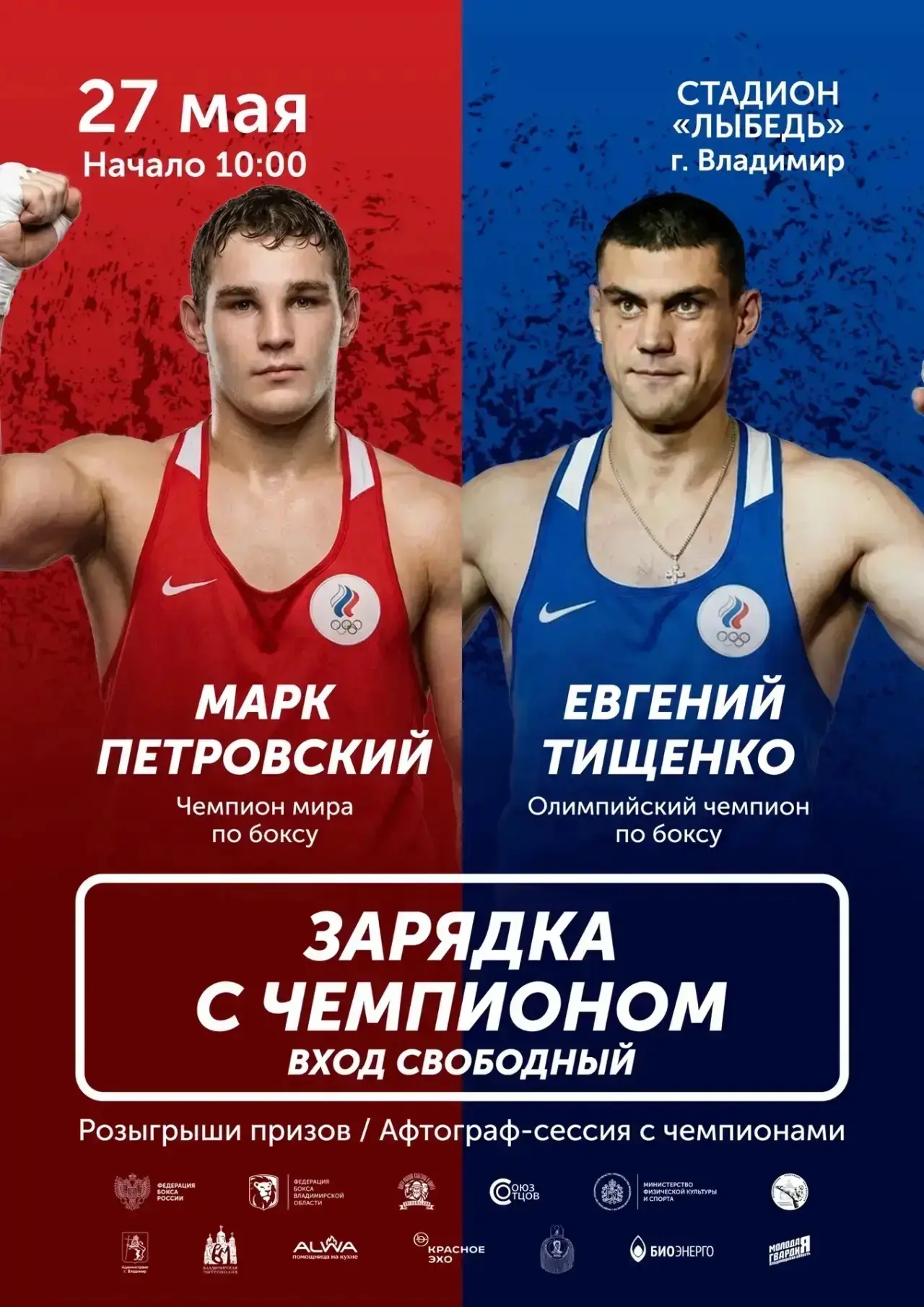 🥊 Сразу два крутых спортивных события ждут вас 27 мая во Владимире!  Приглашаем всех жителей и госте