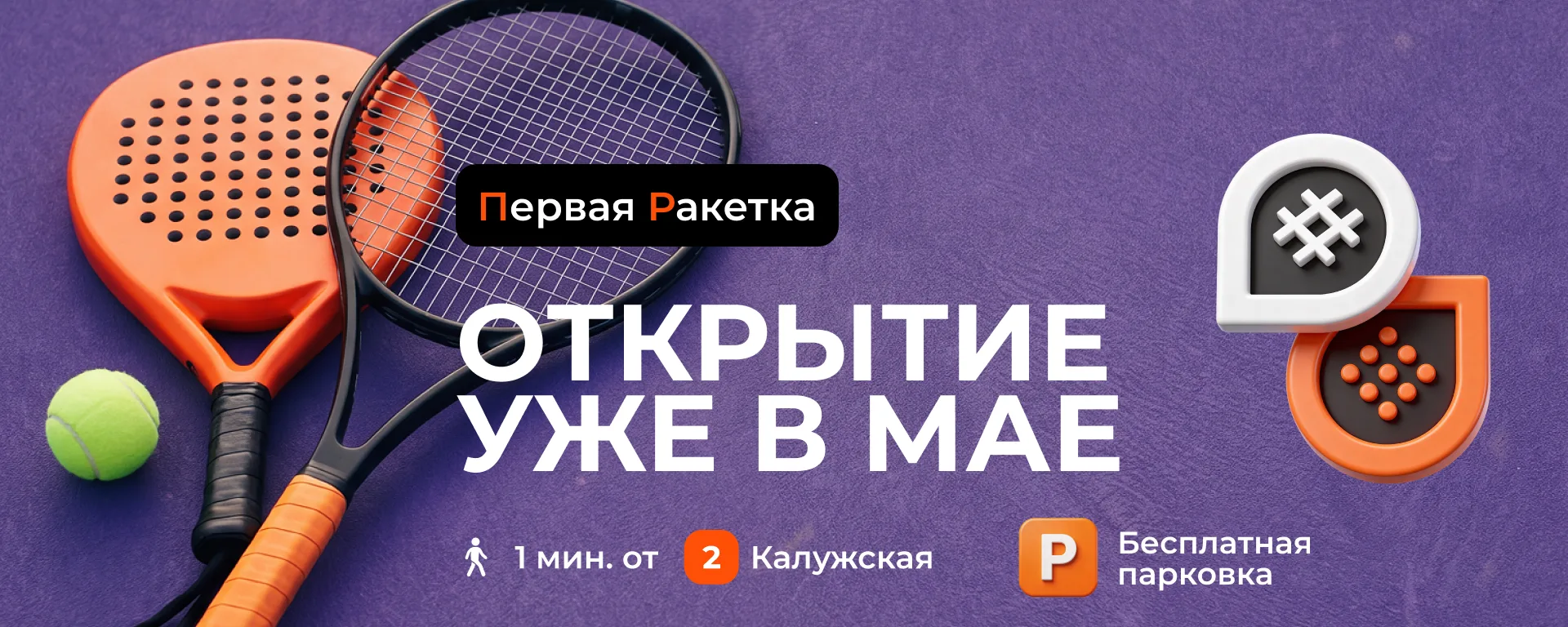 Первая Ракетка — новый спот для тенниса и падела на Обручева 34/63 стр 1🎾