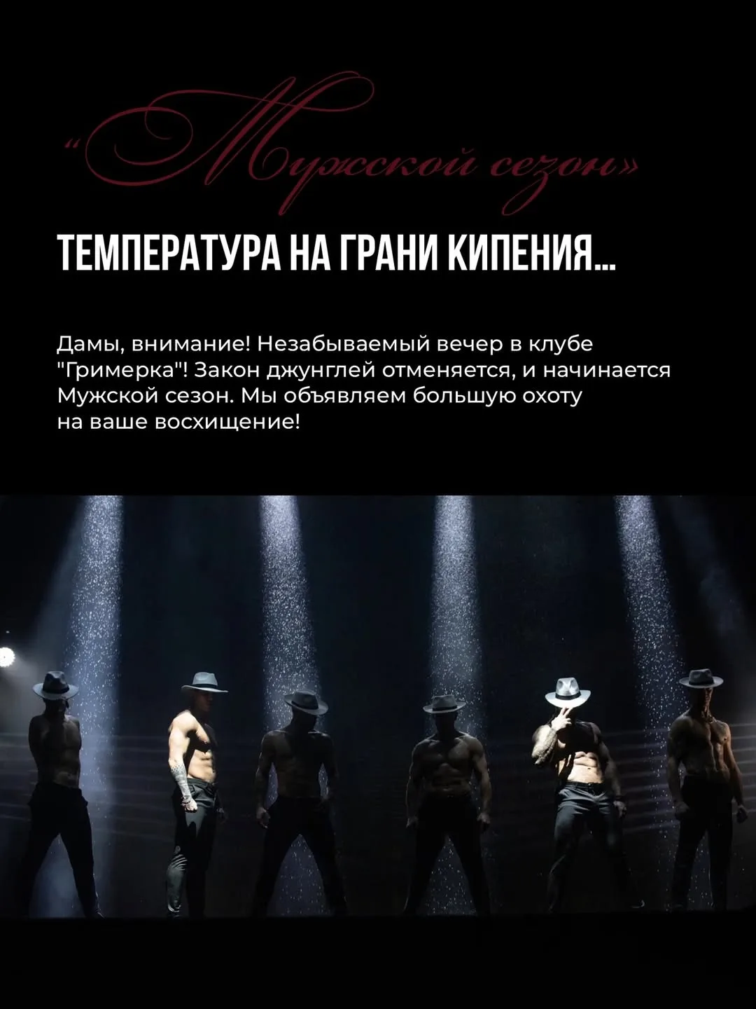 Подружки, нас ждет жара😆🔥🔥 Идем на иммерсивное пластическое шоу «Мужской сезон» 2 мая в 23.00 в гаст
