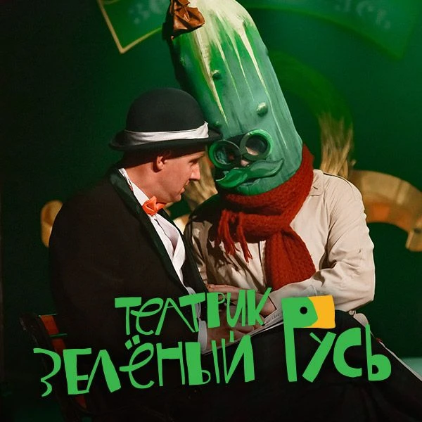 Самый маленький в мире театрик «Зелёный Гусь» завтра на нашей сцене 🌵